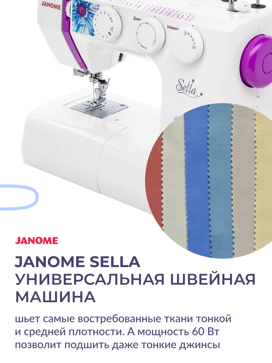 Швейная машина Janome Sella — купить в интернет-магазине Швейбург‏