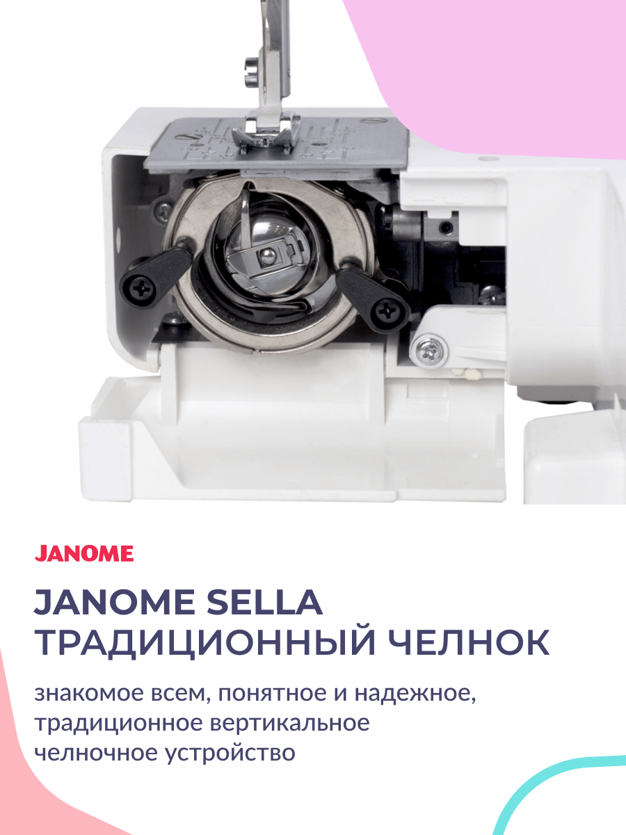 Швейная машина Janome Sella — купить в интернет-магазине Швейбург‏