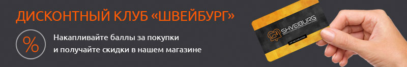 Стань участником дисконтного клуба «Швейбург»!