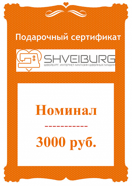 Подарочный сертификат на 3000 руб.